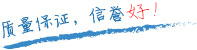質(zhì)量保證，信譽第一！